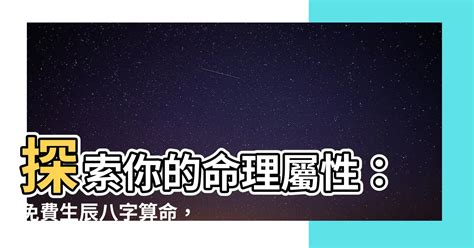 五行八字姓名算命|生辰八字查詢，生辰八字五行查詢，五行屬性查詢